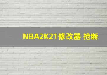 NBA2K21修改器 抢断